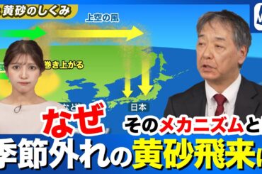【予報士解説】季節外れの「黄砂」　ナゼ日本へ飛来したのか