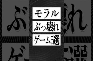 倫理観がぶっ壊れたゲーム5選