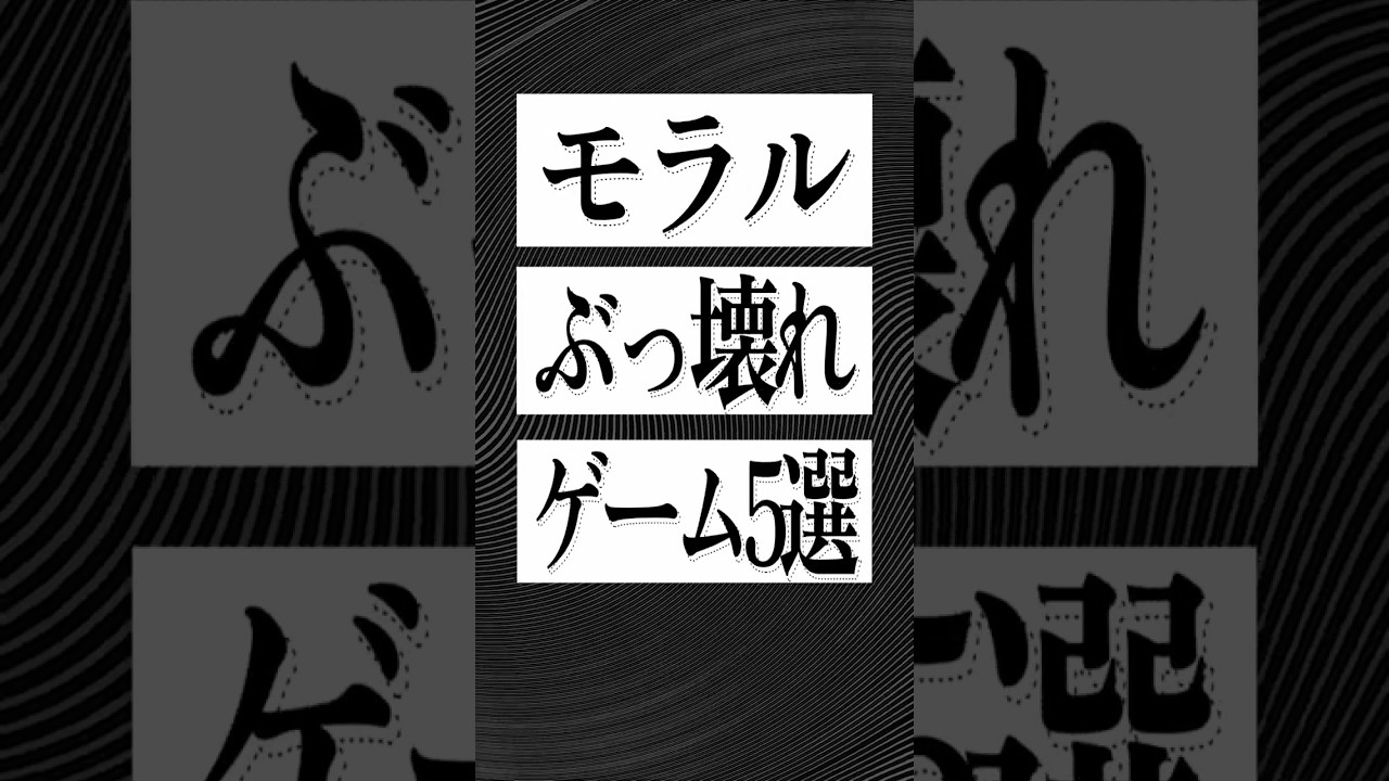 倫理観がぶっ壊れたゲーム5選 倫理観がぶっ壊れたゲーム5選