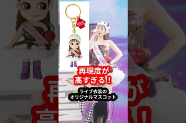 【コレクションしたくなる】ライブ衣装を再現したオリジナルマスコット【西野カナ】 #西野カナ #マスコット #グッズ #ライブ #ライブ衣装 #shorts