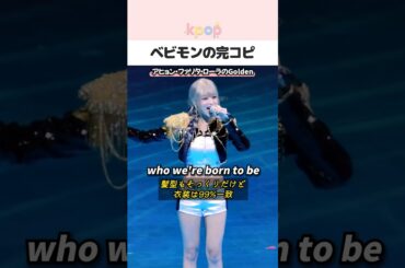 ベビモンの「Golden」完コピがヤバい #kpop #shorts