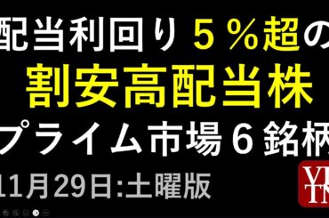配当利回り５％超の割安高配当株。プライム市場６銘柄。１１月２９日（土）～あす上がる株。最新の日本株情報～