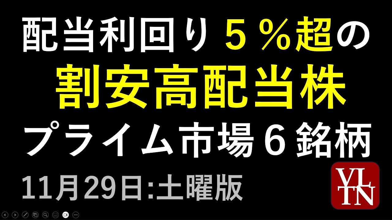 配当利回り5%超の割安高配当株。プライム市場6銘柄。11月29日(土)~あす上がる株。最新の日本株情報~ 配当利回り5%超の割安高配当株。プライム市場6銘柄。11月29日(土)~あす上がる株。最新の日本株情報~