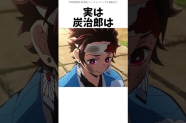 意外と知らない炭治郎の面白い雑学【鬼滅の刃】 #雑学 #shorts #アニメ #漫画 #鬼滅の刃
