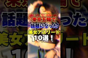 東京オリンピックで話題になった美女アスリート10選！   #オリンピック #Olympic #東京五輪 #東京オリンピック