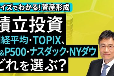 積立投資、日経平均・TOPIX、S&P500・ナスダック・NYダウ。どれを選ぶ？【クイズでわかる！資産形成】（窪田 真之）：11月30日【楽天証券 トウシル】