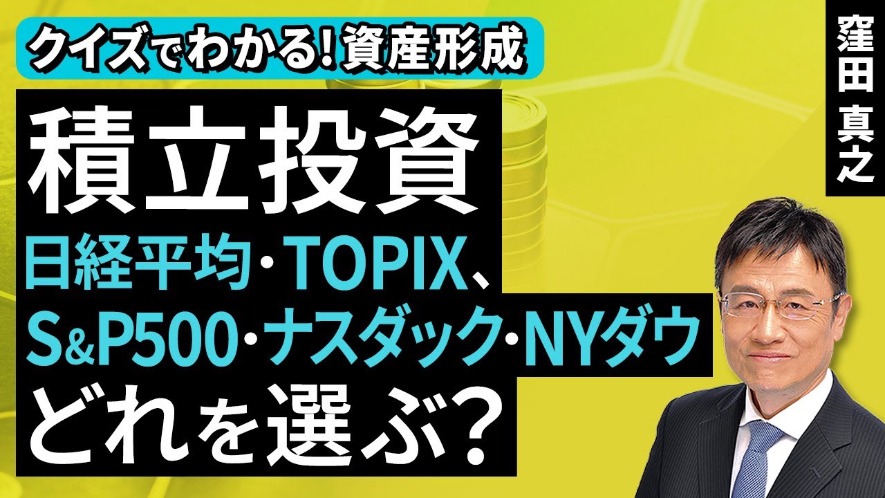 積立投資、日経平均・TOPIX、S&P500・ナスダック・NYダウ。どれを選ぶ?【クイズでわかる!資産形成】(窪田 真之):11月30日【楽天証券 トウシル】 積立投資、日経平均・TOPIX、S&P500・ナスダック・NYダウ。どれを選ぶ?【クイズでわかる!資産形成】(窪田 真之):11月30日【楽天証券 トウシル】