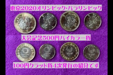 造幣局　記念硬貨　2020年東京オリンピック･パラリンピック競技大会記念　500円バイカラー貨100円クラッド貨　4次発行　#造幣局#東京#2020#オリンピック#パラリンピック#500円#100円