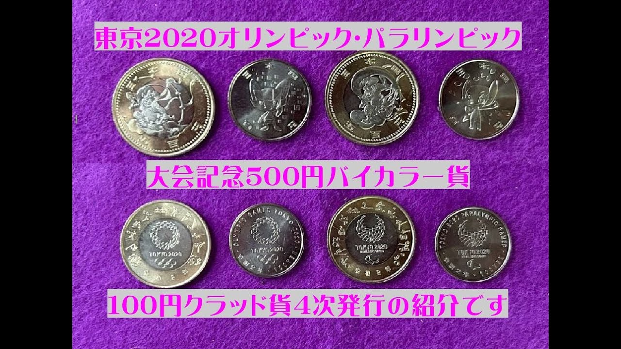 造幣局 記念硬貨 2020年東京オリンピック・パラリンピック競技大会記念 500円バイカラー貨100円クラッド貨 4次発行 #造幣局#東京#2020#オリンピック#パラリンピック#500円#100円 造幣局 記念硬貨 2020年東京オリンピック・パラリンピック競技大会記念 500円バイカラー貨100円クラッド貨 4次発行 #造幣局#東京#2020#オリンピック#パラリンピック#500円#100円