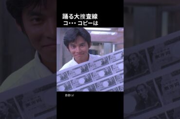 踊る大捜査線 コピーは