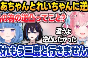 初めての逆凸でれいちゃんに煽られ、ろあちゃんと子供の喧嘩をするさくたんw【結城さくな/神楽めあ/悠針れい/海月雲ろあ/切り抜き】
