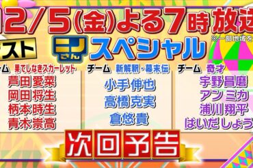 【ニノさん】12月5日（金）夜7時▼芦田愛菜&岡田将生VS作文ポーカー！宇野昌磨「きおえまけ」で何作る？▼柄本時生＆RAMPAGE浦川が白熱！見るなぞなぞ４コマ漫画シアター▼肉食VS草食動物リレー競争