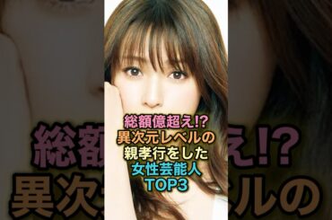 総額億超え!?異次元レベルの親孝行をした女性芸能人TOP3 #雑学 #shortvideo #shorts #芸能人 #ランキング #小池栄子 #深田恭子 #柴咲コウ