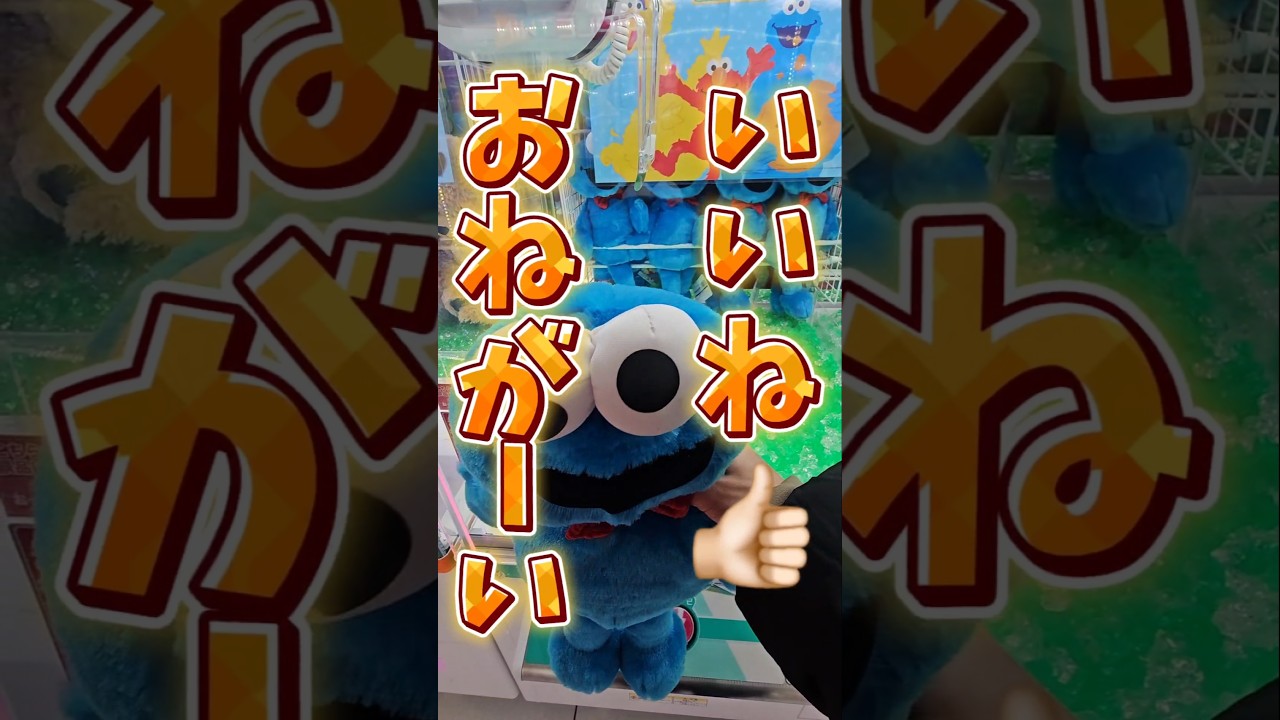 【目指せ1万👍🏻】ユニバに行くためにクレーンゲームでコツや攻略を伝授して最高のいいねを取る! #クレーンゲーム #ゲームセンター #ufoキャッチャー 【目指せ1万👍🏻】ユニバに行くためにクレーンゲームでコツや攻略を伝授して最高のいいねを取る! #クレーンゲーム #ゲームセンター #ufoキャッチャー