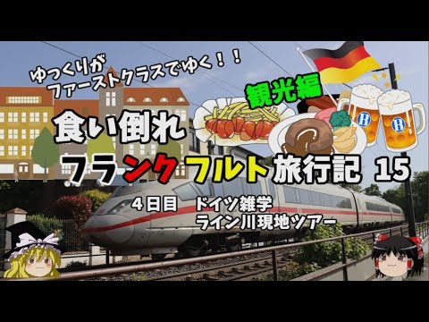 ゆっくり旅行【ドイツ雑学紹介】世界遺産 ライン川観光ツアーに参加した! フランクフルト旅行記15 ゆっくり旅行【ドイツ雑学紹介】世界遺産 ライン川観光ツアーに参加した! フランクフルト旅行記15
