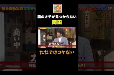 【話のオチが見つからない】#ちゃちゃ入れマンデー #shorts #東野幸治 #黒田有 #山本浩之 #ますだおかだ岡田 #足立梨花 #ビスケットブラザーズ  #切り抜き #面白い