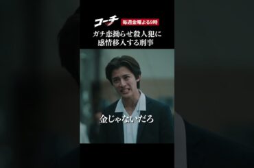 【感情移入しすぎ刑事】ドラマ９「コーチ」第４話より