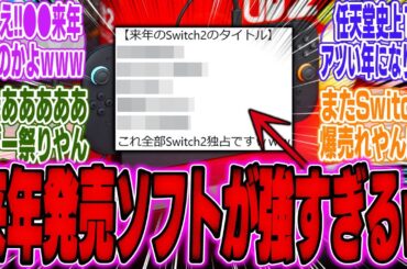 【任天堂無双】来年のSwitch2、新作ソフトラインナップが最強すぎると話題にｗｗｗ【スイッチ2】【bgm】【海外】【反応】【カービィのエアライダー】【ぽこあポケモン】【PS5】【ゼルダ】【ニンダイ】