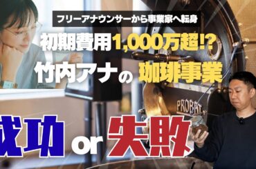 ホリエモンがアドバイス⁉︎竹内由恵さんのコーヒービジネスは成功するのか？[renag coffee]