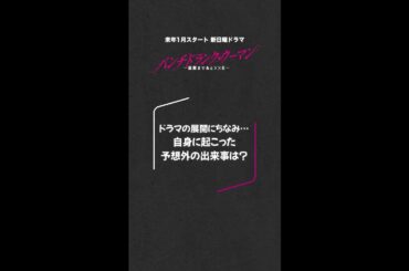 【自身に起こった予想外の出来事とは…】#篠原涼子#ジェシー #藤木直人 新日曜ドラマ #パンチドランクウーマン#日テレ #shorts