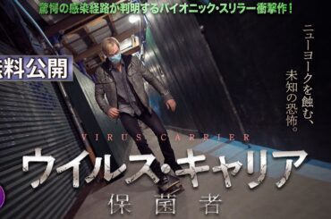 【🎬無料公開中】映画『ウイルス・キャリア 保菌者』――迫りくる“未知の感染経路”の真実とは？