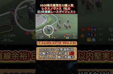 【レクスノヴァス】 菊花賞想定12番人気！近3走ダイジェスト　#競馬  #菊花賞  #レクスノヴァス  #shorts