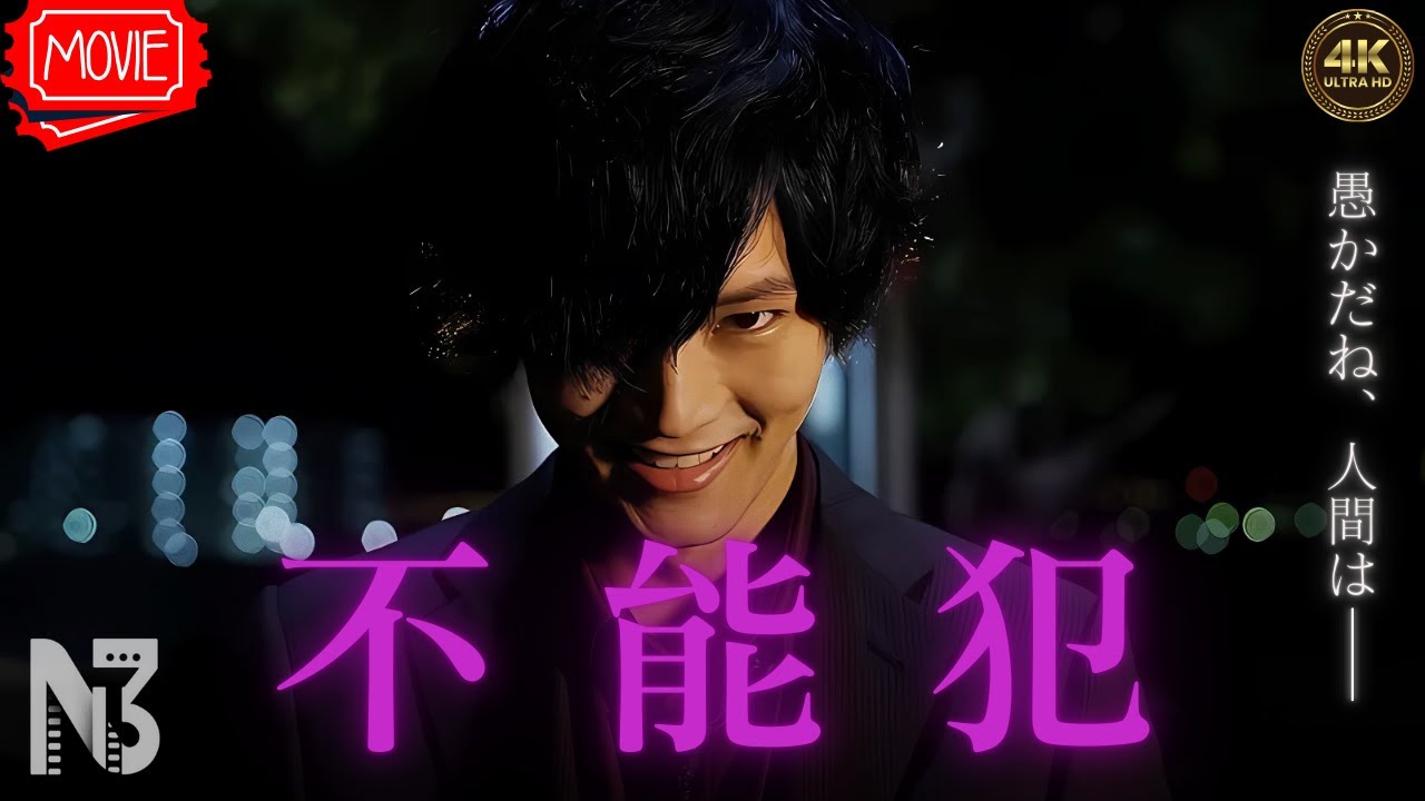 【映画 フル】不能犯 【映画 フル】不能犯
