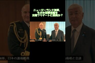 ニュージーランド海軍、もがみ型護衛艦を次期フリゲートに採用か？