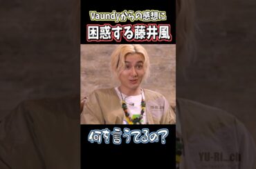 スタジオ大爆笑ꉂ🤣Vaundyからのコメントに困惑を隠せない藤井風が面白すぎる‪w #藤井風 #shorts #music  #tv #fujiikaze