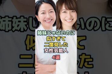 姉妹じゃないのに似すぎて2度見した女性芸能人4選 #shorts 　#ランキング　#雑学　#芸能人 #芸能　　#姉妹　#羽田美智子　#森口瑤子　#広瀬アリス　#水野美紀　#松本まりか　#福原遥