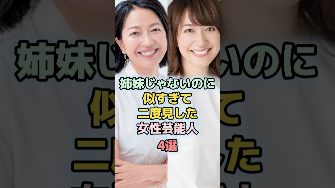 姉妹じゃないのに似すぎて2度見した女性芸能人4選 #shorts #ランキング #雑学 #芸能人 #芸能 #姉妹 #羽田美智子 #森口瑤子 #広瀬アリス #水野美紀 #松本まりか #福原遥 姉妹じゃないのに似すぎて2度見した女性芸能人4選 #shorts #ランキング #雑学 #芸能人 #芸能 #姉妹 #羽田美智子 #森口瑤子 #広瀬アリス #水野美紀 #松本まりか #福原遥