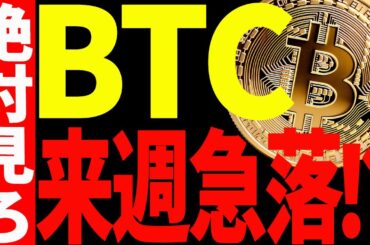 ⚠️絶対見て⚠️ビットコイン来週は急落⁉プロの最新目線を全て教えます！【仮想通貨】