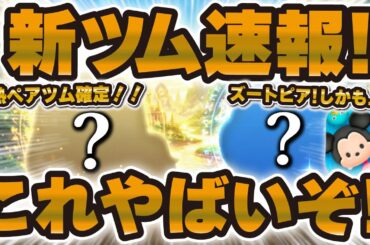 【新ツム速報】ズートピアのペアツムきた！！これやばいぞ！まさかの新ツム情報が解禁！！【ツムツム速報】