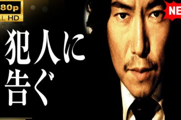 【国内ドラマ】犯人に告ぐ 【ドラマフル】