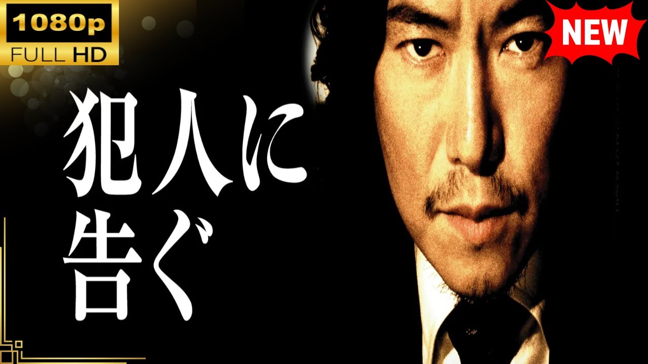【国内ドラマ】犯人に告ぐ 【ドラマフル】 【国内ドラマ】犯人に告ぐ 【ドラマフル】