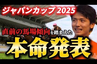 【ジャパンカップ2025】【本命発表】※まさかの大穴が本命です。直前のトラックバイアスを踏まえた本命とおすすめ馬発表　予想・見解