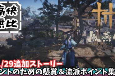 【風燕伝】その11　痛快無比！11/29追加ストーリー攻略＆念願の「マント」を目指して流派ポイント稼ぎ！【Where Winds Meet/ゲーム攻略】