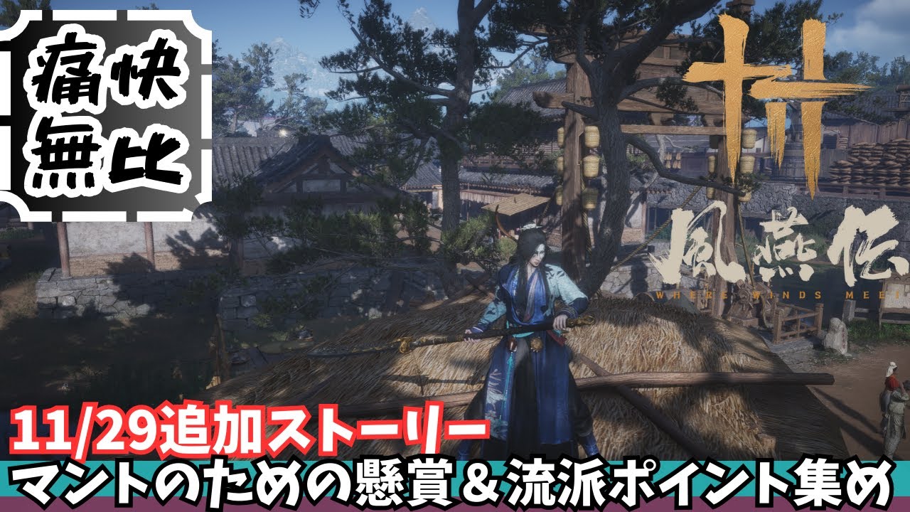 【風燕伝】その11 痛快無比!11/29追加ストーリー攻略&念願の「マント」を目指して流派ポイント稼ぎ!【Where Winds Meet/ゲーム攻略】 【風燕伝】その11 痛快無比!11/29追加ストーリー攻略&念願の「マント」を目指して流派ポイント稼ぎ!【Where Winds Meet/ゲーム攻略】