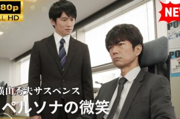 【国内ドラマ】 横山秀夫サスペンス　ペルソナの微笑 【ドラマフル】