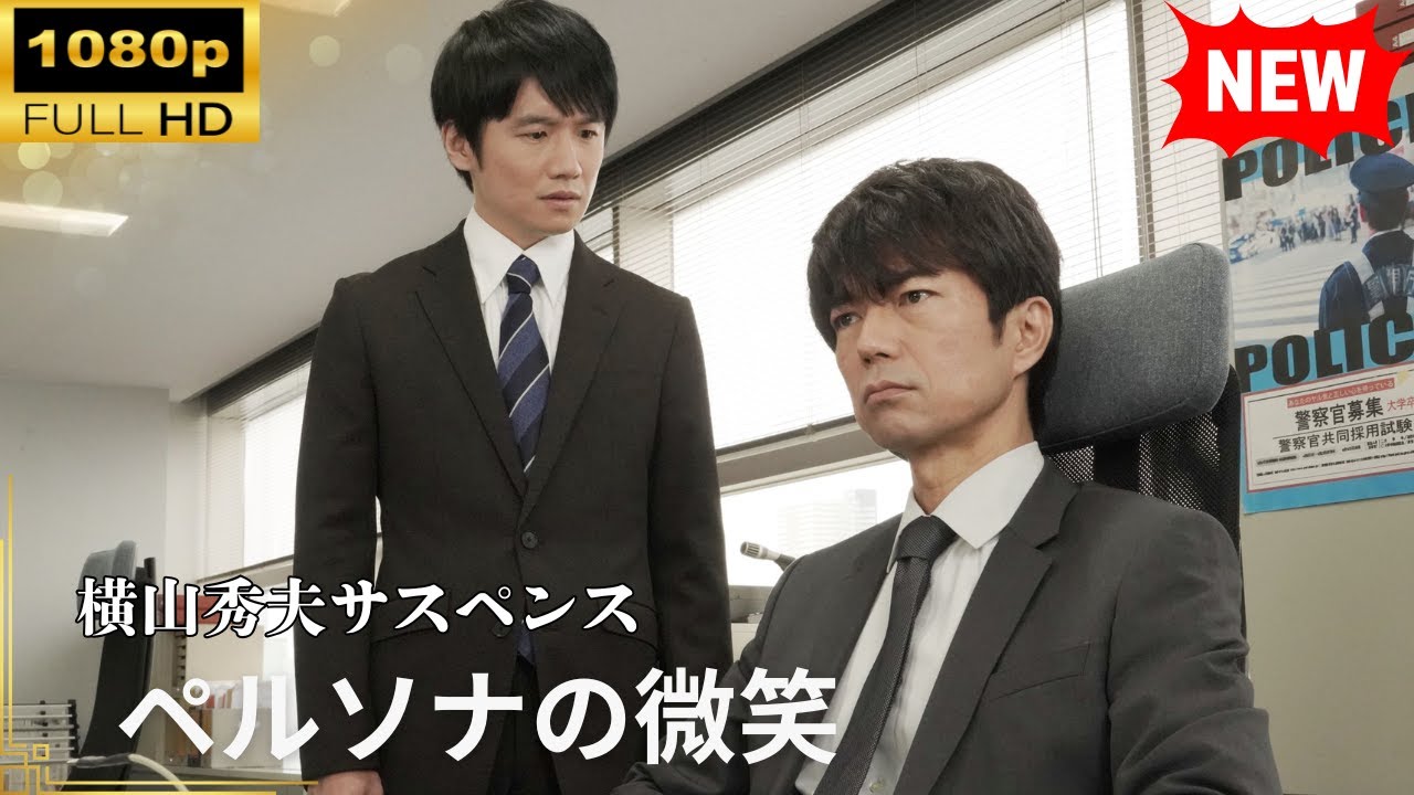 【国内ドラマ】 横山秀夫サスペンス ペルソナの微笑 【ドラマフル】 【国内ドラマ】 横山秀夫サスペンス ペルソナの微笑 【ドラマフル】