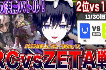 【第五人格IJL】今週勝った者が秋リーグを制す！RC vs ZETA戦見るぞ！【唯/公認ミラー配信】