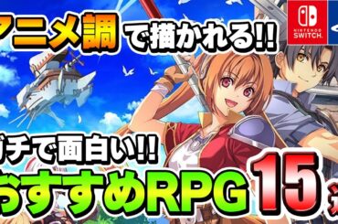 【PS/Switch】アニメ調RPGはこれを遊べ！ガチで面白いおすすめゲーム15選！