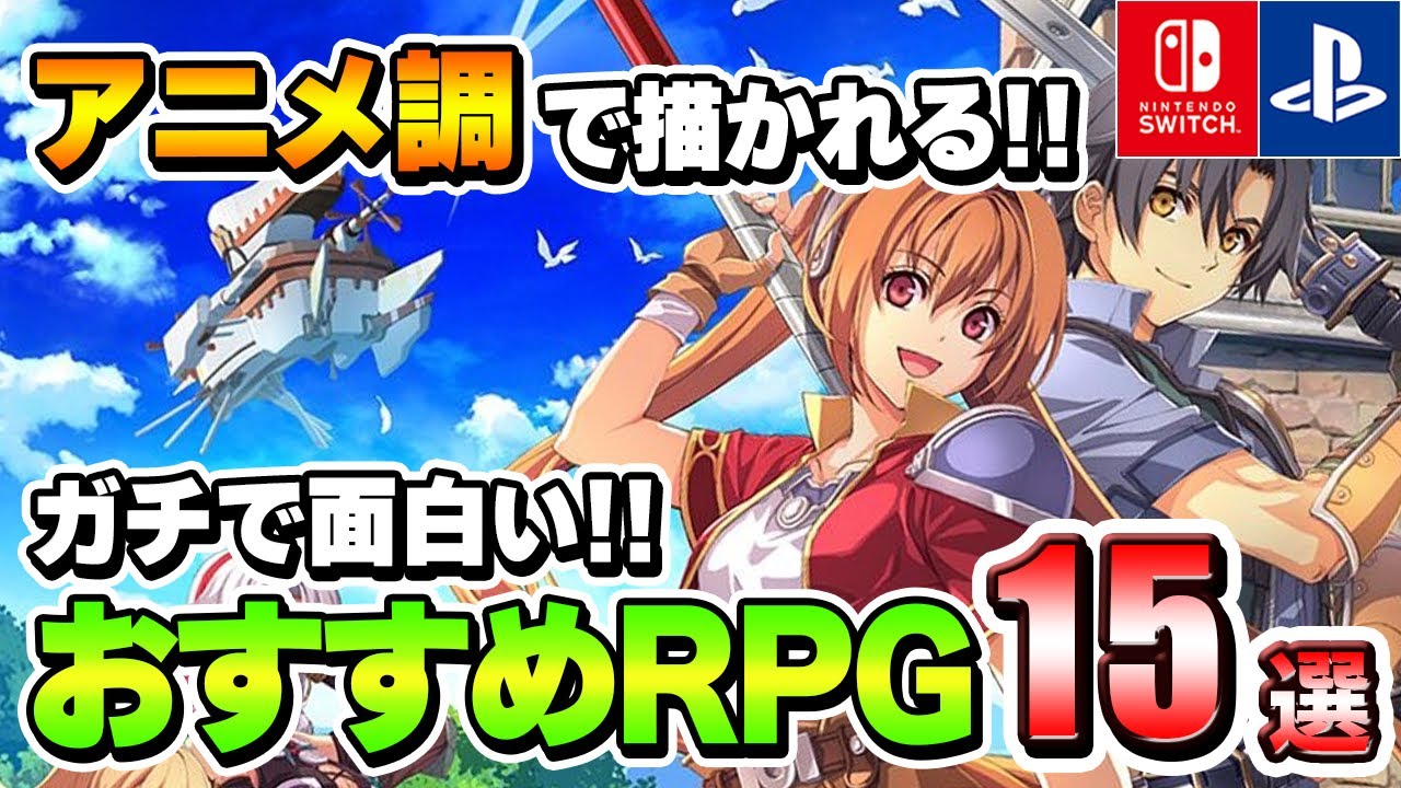 【PS/Switch】アニメ調RPGはこれを遊べ!ガチで面白いおすすめゲーム15選! 【PS/Switch】アニメ調RPGはこれを遊べ!ガチで面白いおすすめゲーム15選!