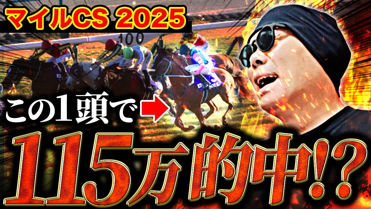 【マイルチャンピオンシップ 2025】本命◎ジャンタルマンタル!10万勝負で帯の獲得なるか!?【競馬】 【マイルチャンピオンシップ 2025】本命◎ジャンタルマンタル!10万勝負で帯の獲得なるか!?【競馬】