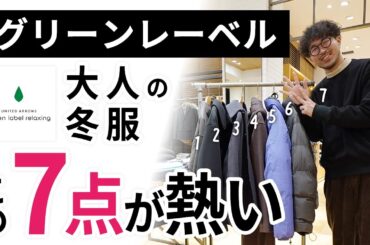 大人の冬服はこの「7点」だけ！グリーンレーベルリラクシングからガチ選び