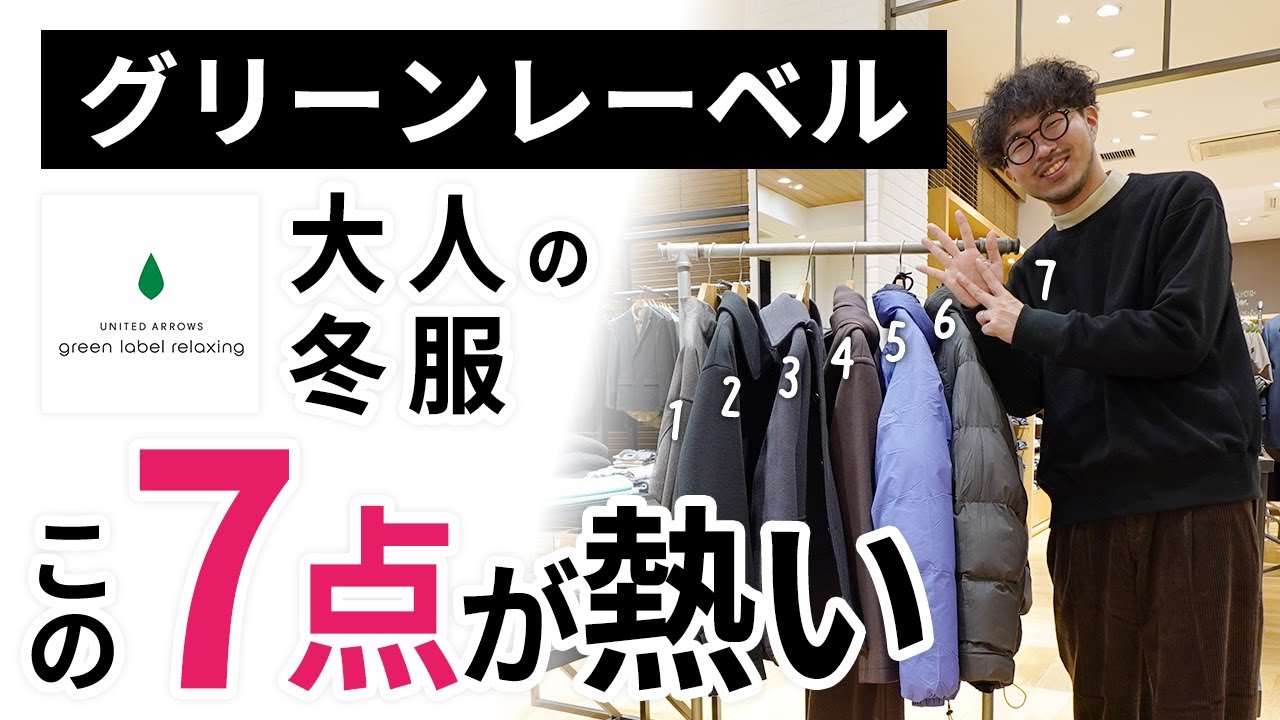 大人の冬服はこの「7点」だけ!グリーンレーベルリラクシングからガチ選び 大人の冬服はこの「7点」だけ!グリーンレーベルリラクシングからガチ選び