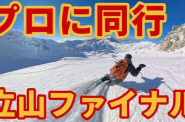 【立山ファイナル】スキーツアーガイド完全密着ゲレンデレポート【ドパウBC】かぐらJunrina