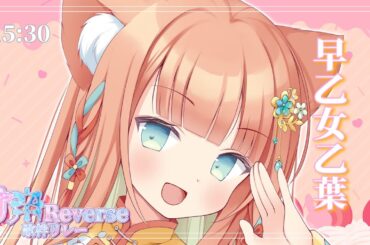 【#甘辛Reverse歌枠リレー】かっこいい乙葉をお届けします♬【#早乙女乙葉 #歌枠 #Vtuber #KARAOKE】