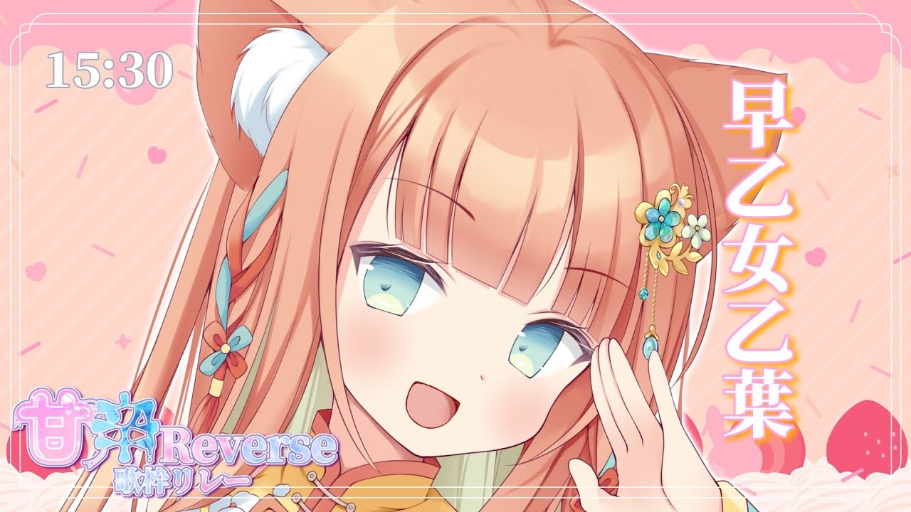 【#甘辛Reverse歌枠リレー】かっこいい乙葉をお届けします♬【#早乙女乙葉 #歌枠 #Vtuber #KARAOKE】 【#甘辛Reverse歌枠リレー】かっこいい乙葉をお届けします♬【#早乙女乙葉 #歌枠 #Vtuber #KARAOKE】