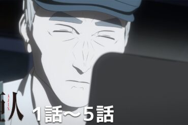 【公式: 期間限定】「亜人」(＃1-5)＃MoreAnimeonYouTube